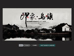 印象乌镇