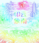 印象云南