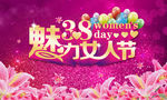 三八妇女节