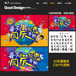 普天同庆 聚惠