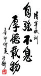朱子衡书法