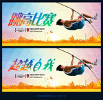跳高比赛