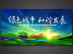 绿色城市和谐发展