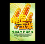 脆皮玉米