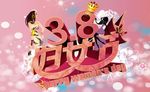 38妇女节海报