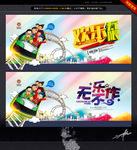 欢乐无限 游乐园广告