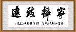 宁静致远 挂画