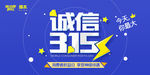 诚信315