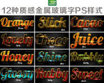 12种质感金属玻璃字PS样式