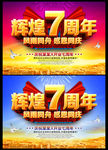 7周年庆 辉煌七周年
