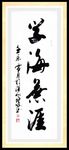 书法相框 书法裱框 书法壁画