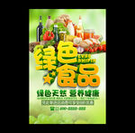 绿色食品