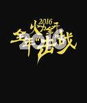 2016去年击战