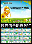 标准陕西信合银行ppt动态模