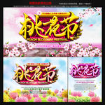 桃花节图片