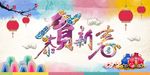 恭贺新春韩国风