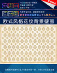 欧式古典大马士革花纹背景墙