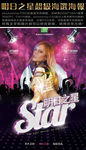 明日之星超级海选海报