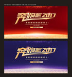 奔跑2017年会背景