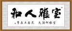 室雅人和