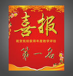 喜报
