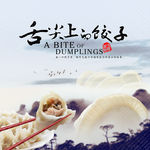 舌尖上的饺子