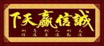 诚信赢天下