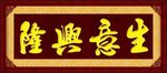 生意兴隆
