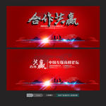 合作共贏