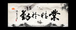 业精于勤 客厅挂画
