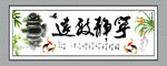 宁静致远