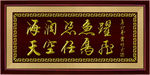 海阔凭鱼跃天空任鸟飞书法