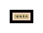 大展鸿图