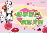 悦享春日 焕彩美颜
