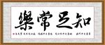 知足常乐