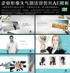 企业形象大气简洁宣传片AE模板