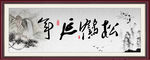 松鹤延年