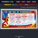 两学一做宣传栏