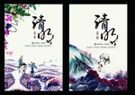 清明