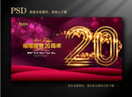 20年庆