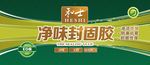 净味封固胶包装贴