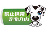 禁止宠物入内