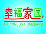 幸福家园