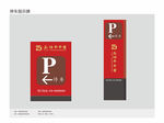 串串香停车牌