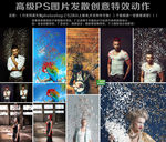 高级PS图片发散创意特效动作