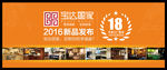 家居新品发布会