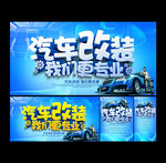 汽车改装