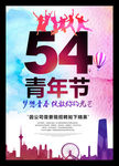 54青年节水彩风格海报