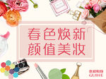 春色焕新 颜值美妆