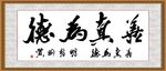 善真为德